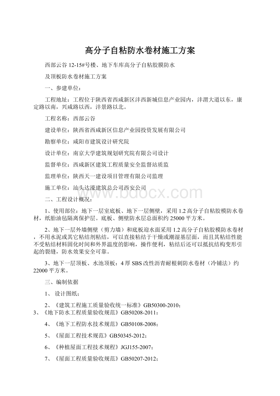 高分子自粘防水卷材施工方案Word格式文档下载.docx