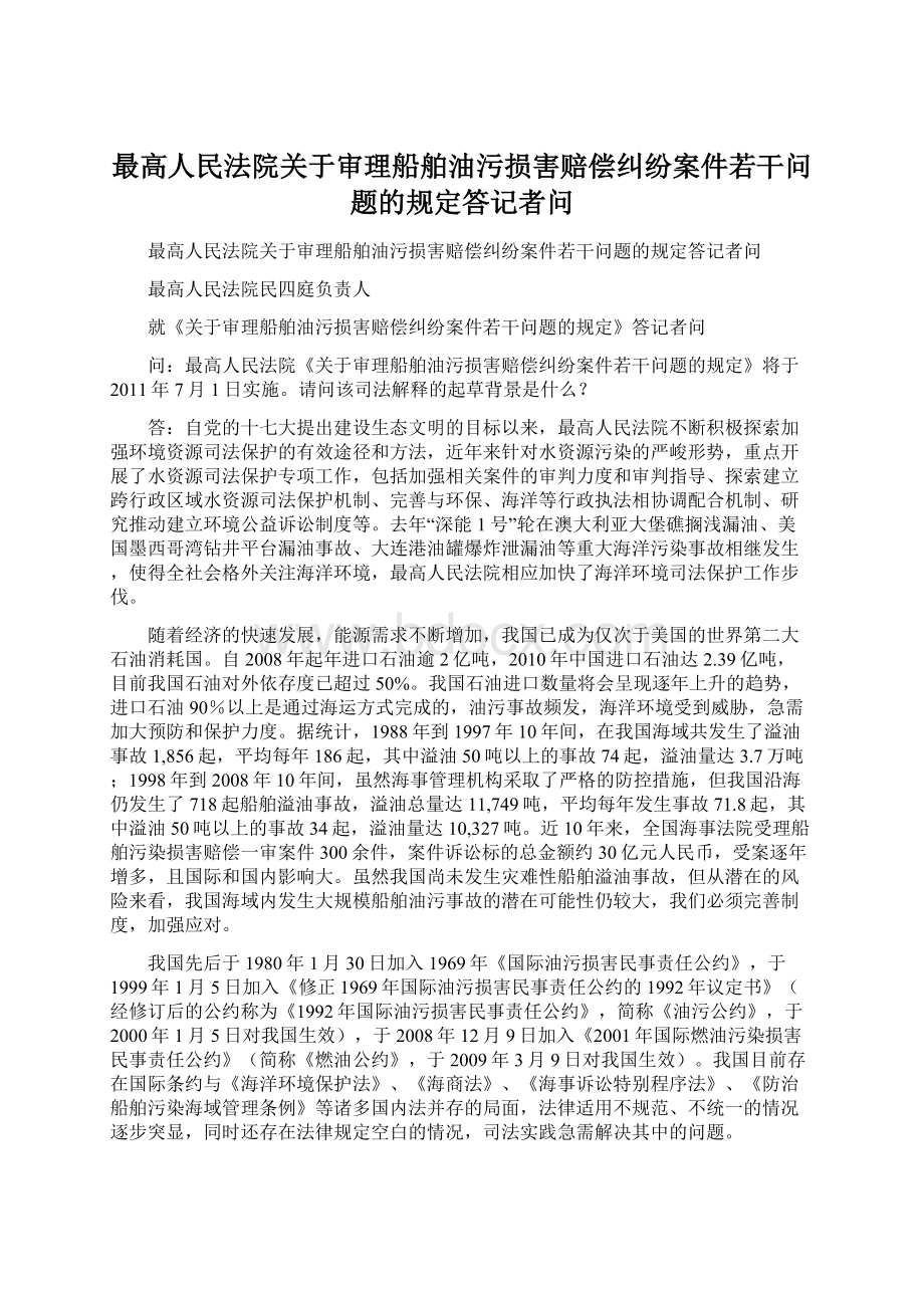 最高人民法院关于审理船舶油污损害赔偿纠纷案件若干问题的规定答记者问Word格式.docx_第1页