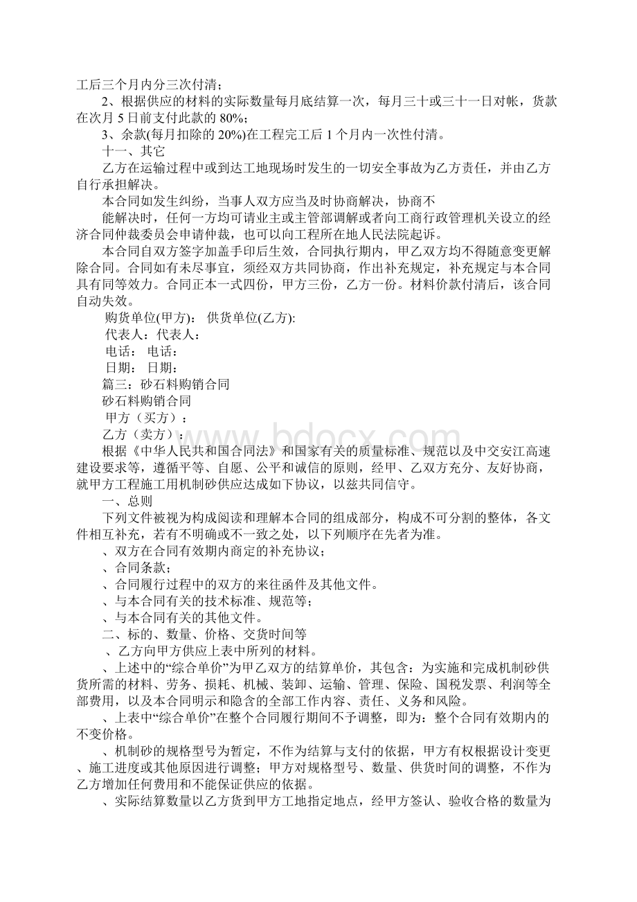 建筑砂石购销合同资料讲解Word下载.docx_第3页