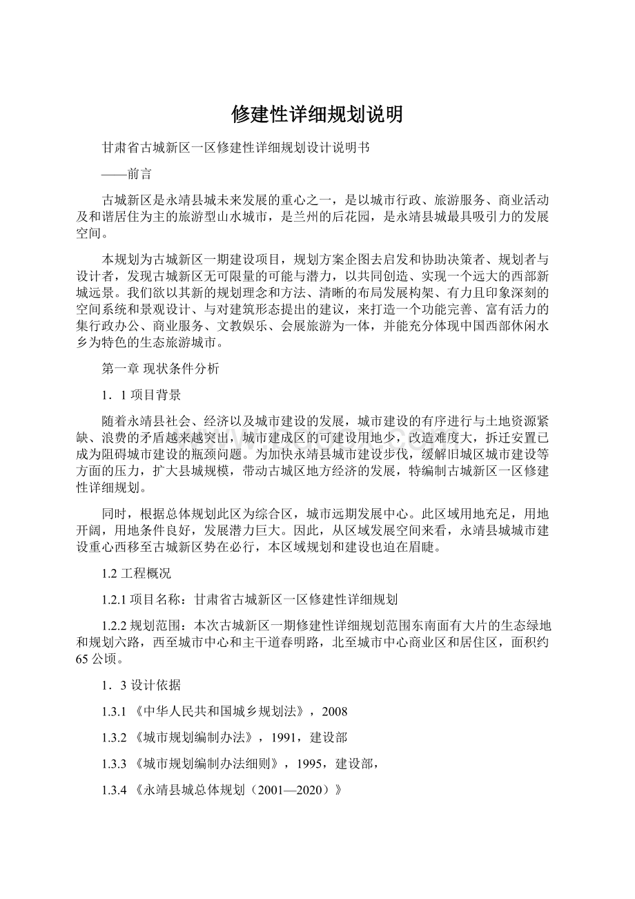 修建性详细规划说明Word格式文档下载.docx