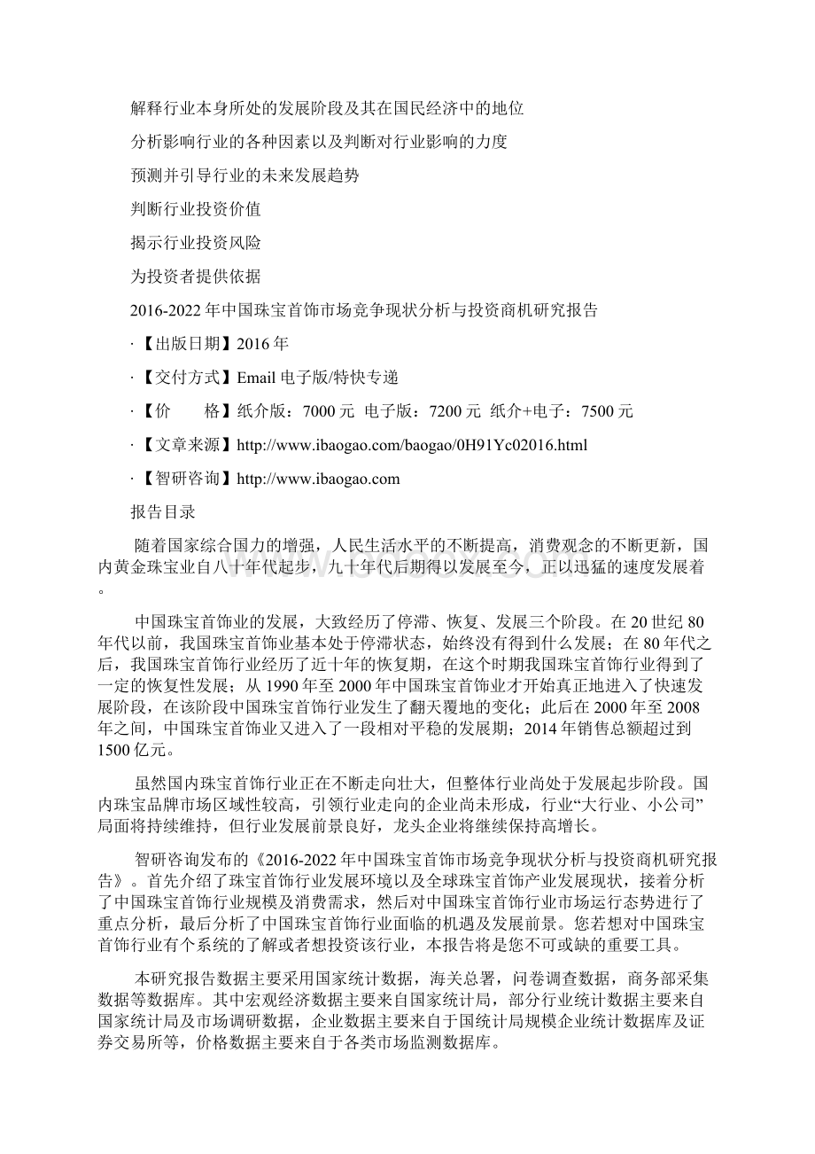 中国珠宝首饰市场竞争现状分析与投资商机研究报告Word格式.docx_第3页