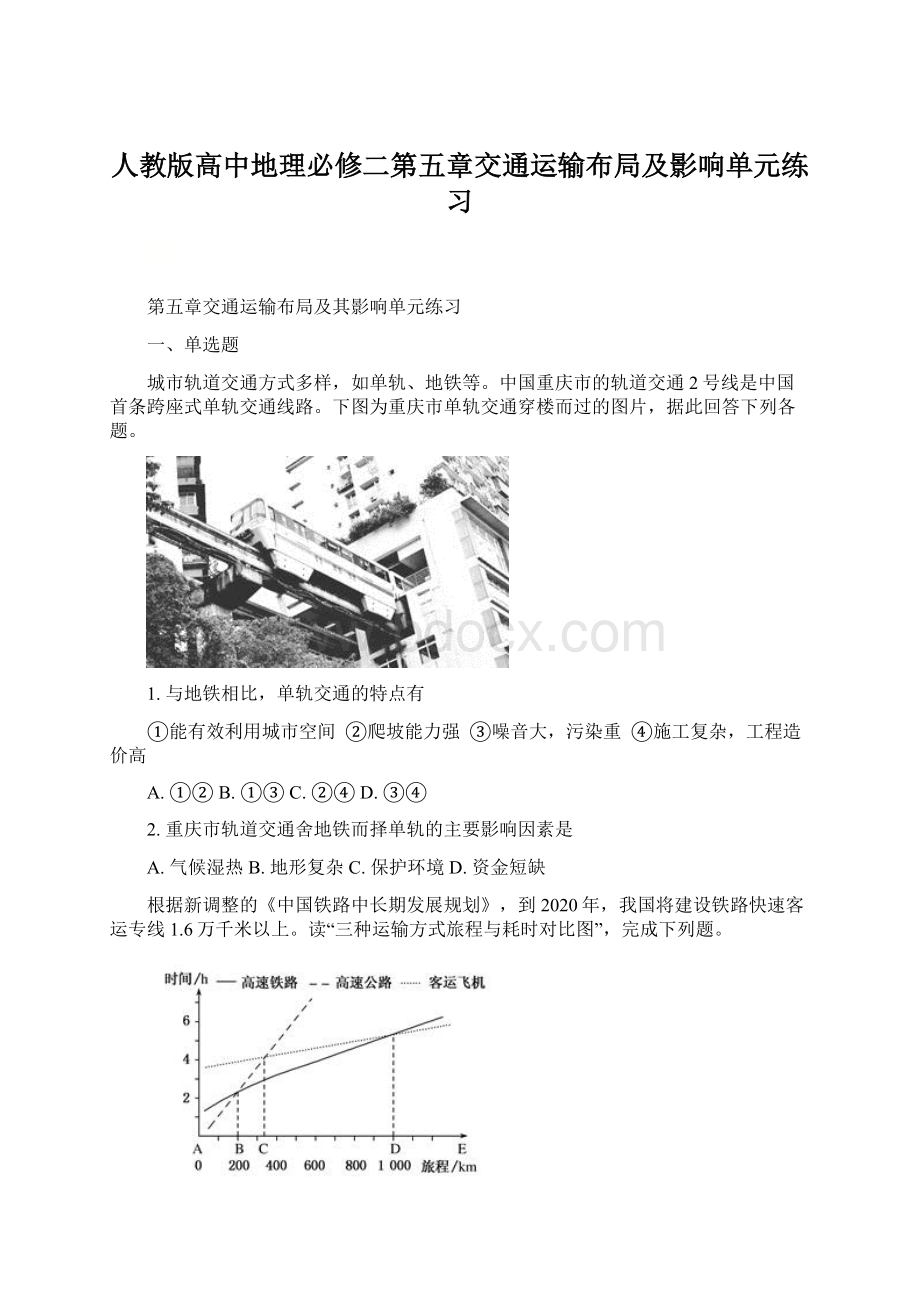 人教版高中地理必修二第五章交通运输布局及影响单元练习Word下载.docx_第1页