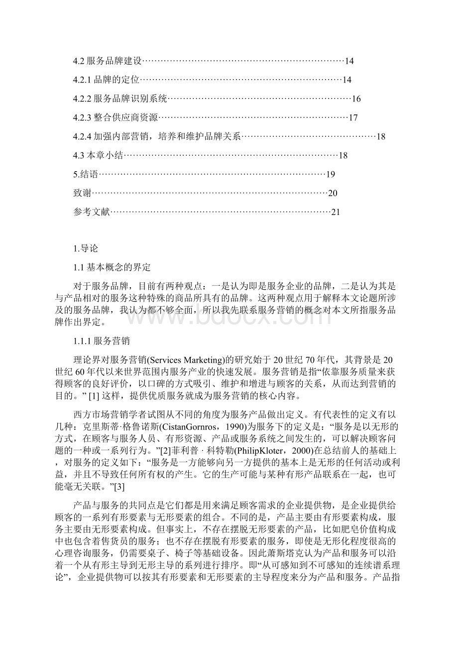 学士学位论文论建材连锁超市服务品牌的建设以东方家园为例.docx_第3页