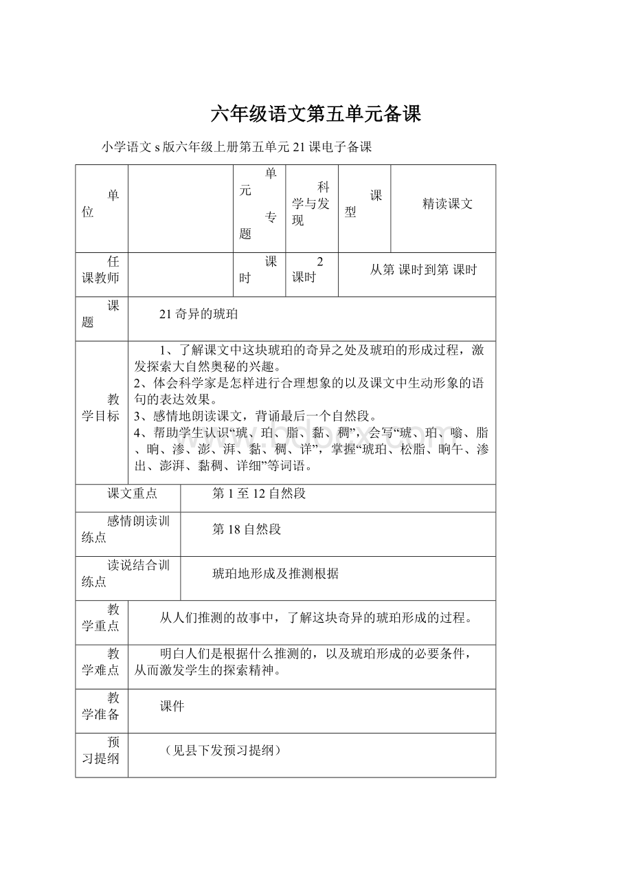 六年级语文第五单元备课Word格式.docx