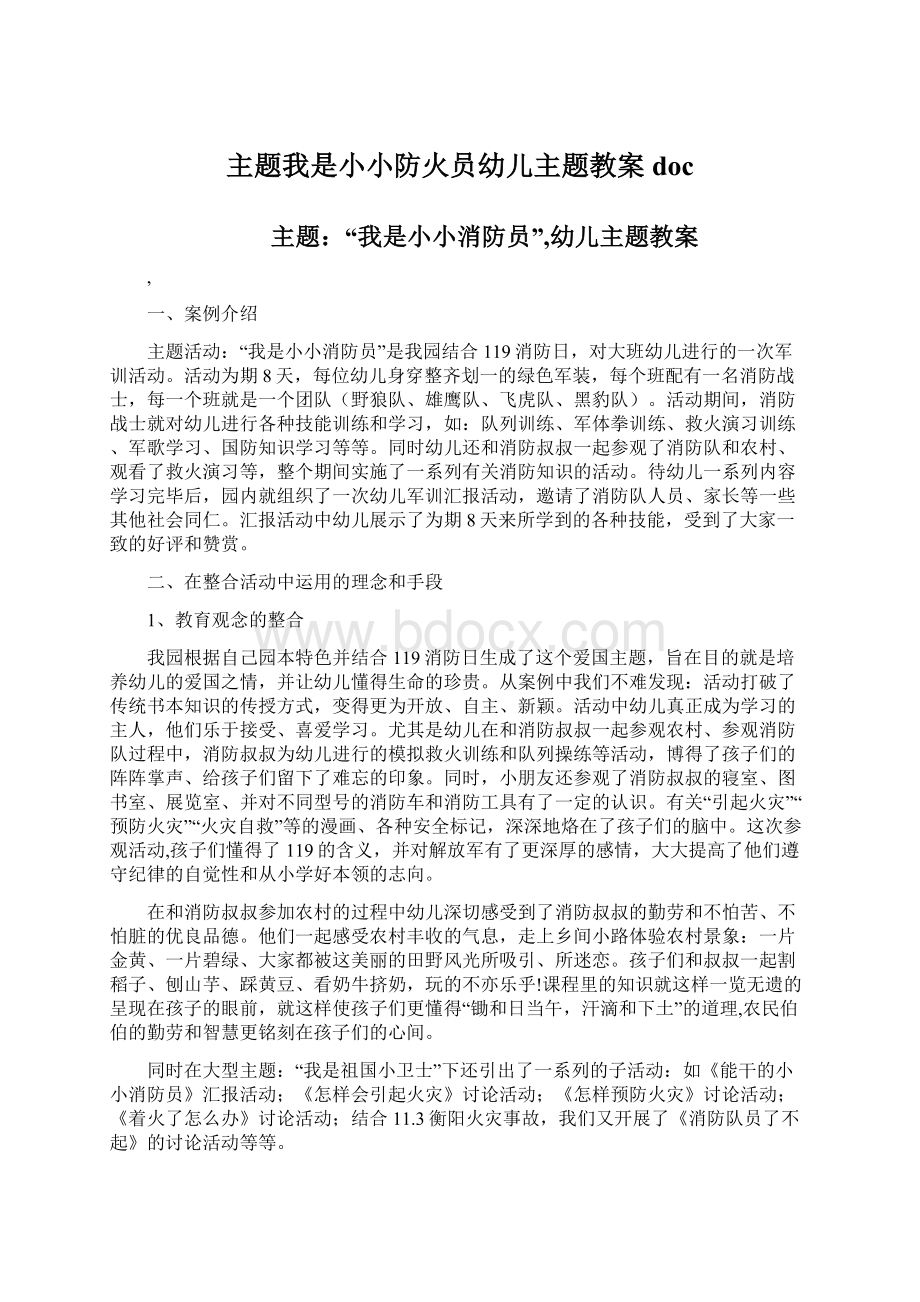 主题我是小小防火员幼儿主题教案doc.docx