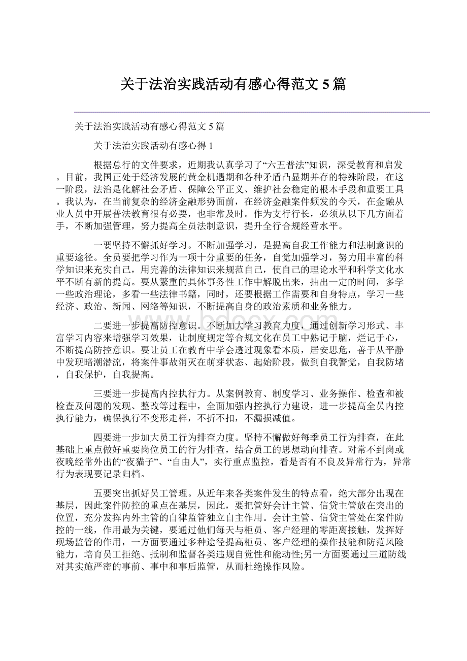 关于法治实践活动有感心得范文5篇.docx