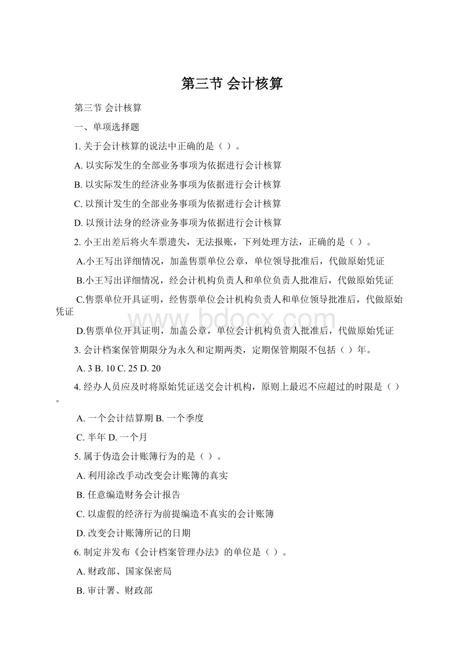 第三节 会计核算文档格式.docx_第1页