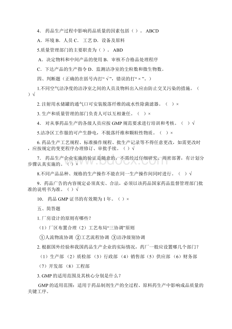 制药企业生产管理 试题库.docx_第2页