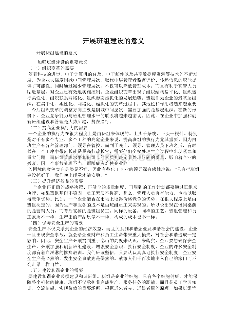 开展班组建设的意义Word文档格式.docx