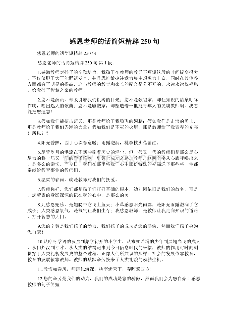 感恩老师的话简短精辟250句Word文档下载推荐.docx_第1页