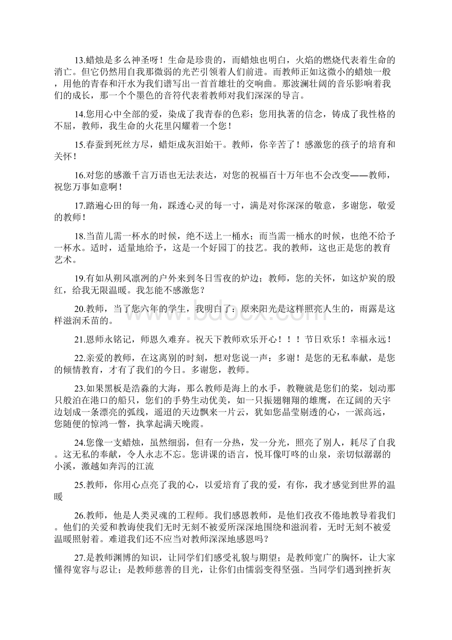 感恩老师的话简短精辟250句Word文档下载推荐.docx_第2页