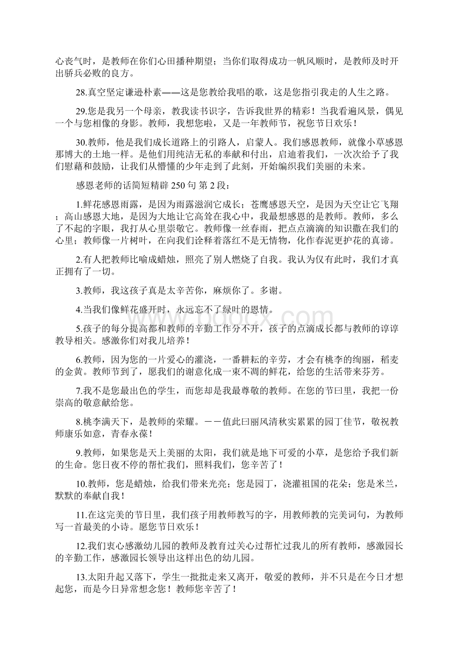 感恩老师的话简短精辟250句Word文档下载推荐.docx_第3页