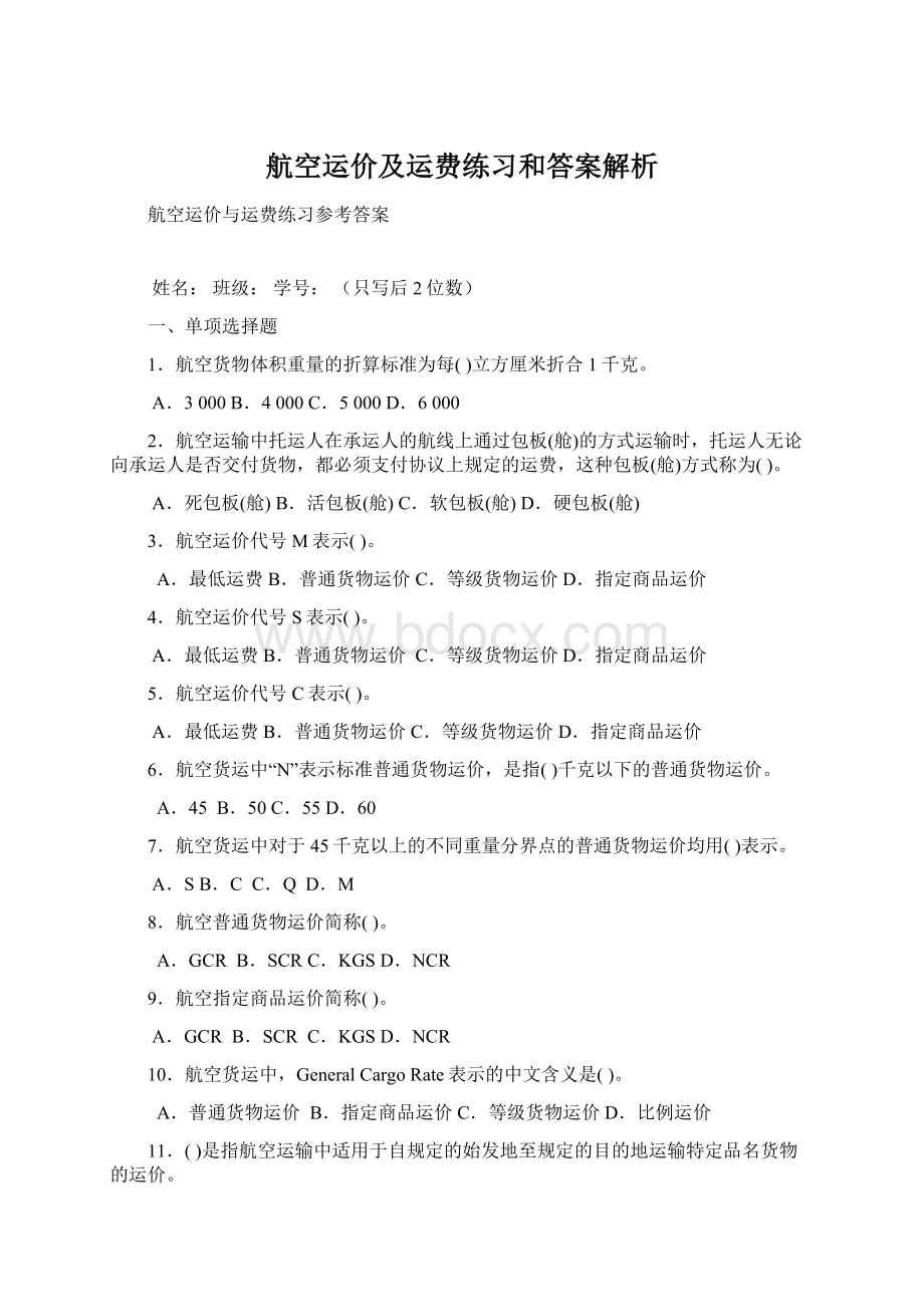 航空运价及运费练习和答案解析Word文件下载.docx_第1页