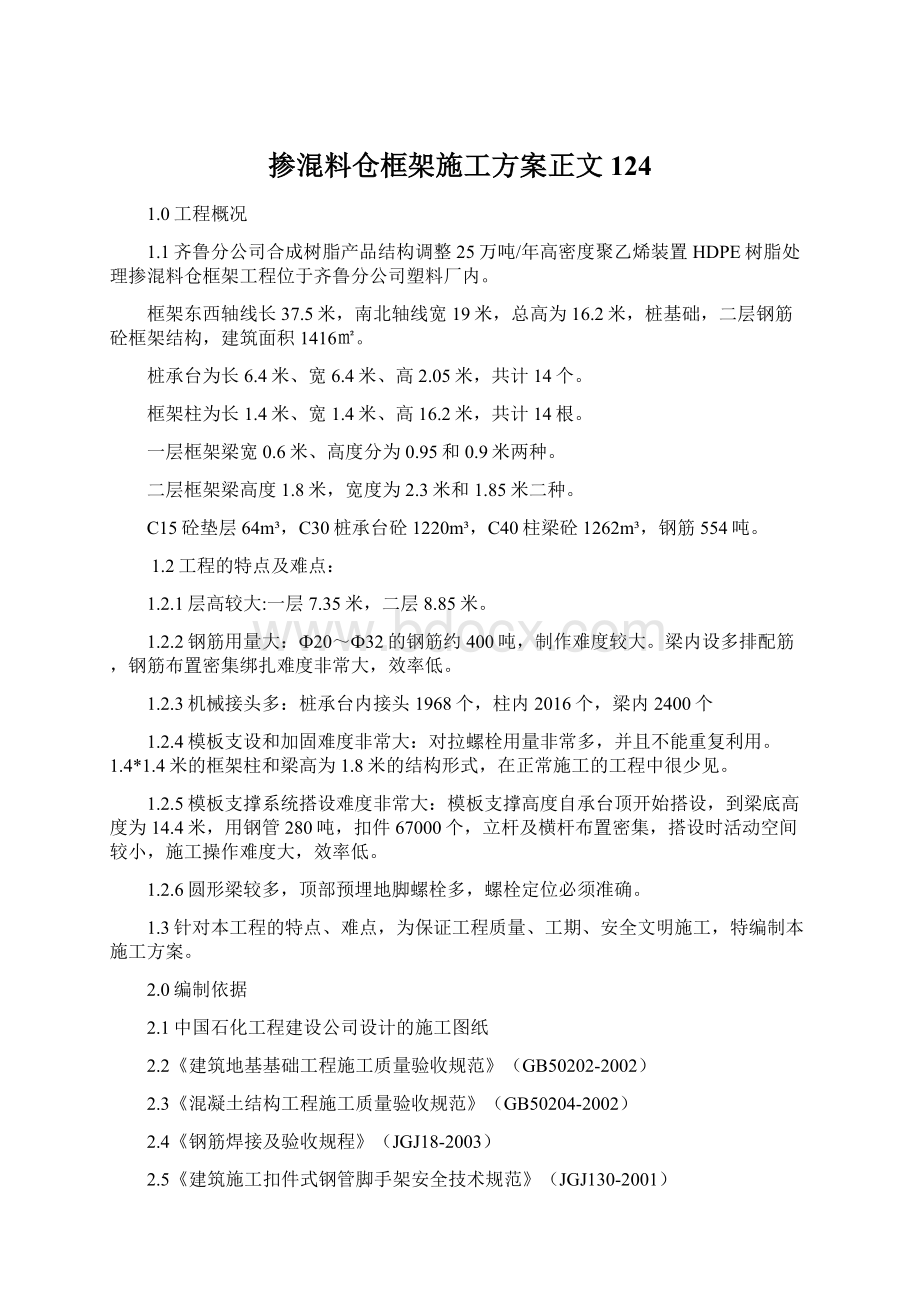 掺混料仓框架施工方案正文124Word格式.docx_第1页