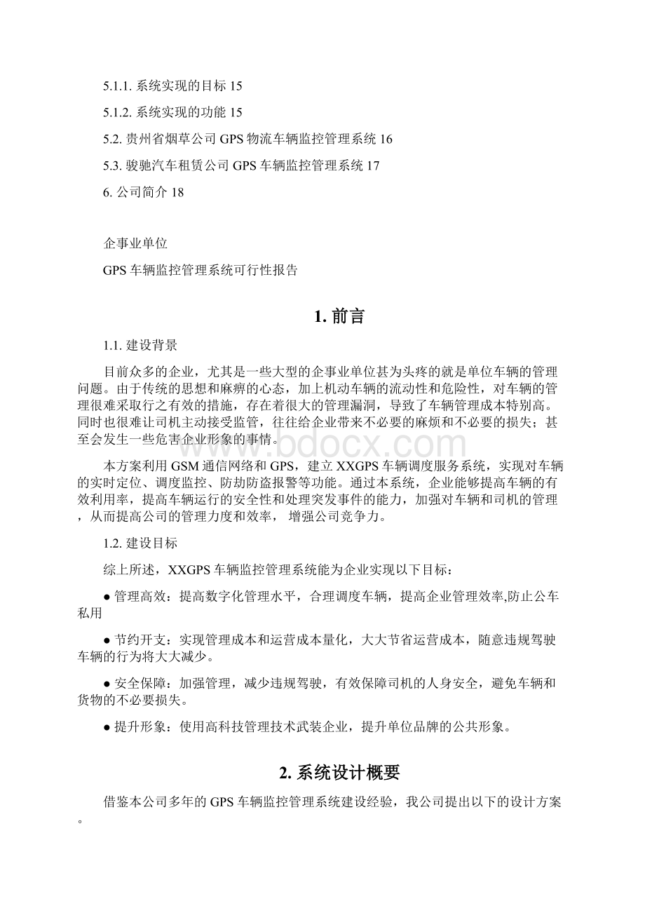 企事业单位GPS车辆监控管理系统可行性研究报告.docx_第3页