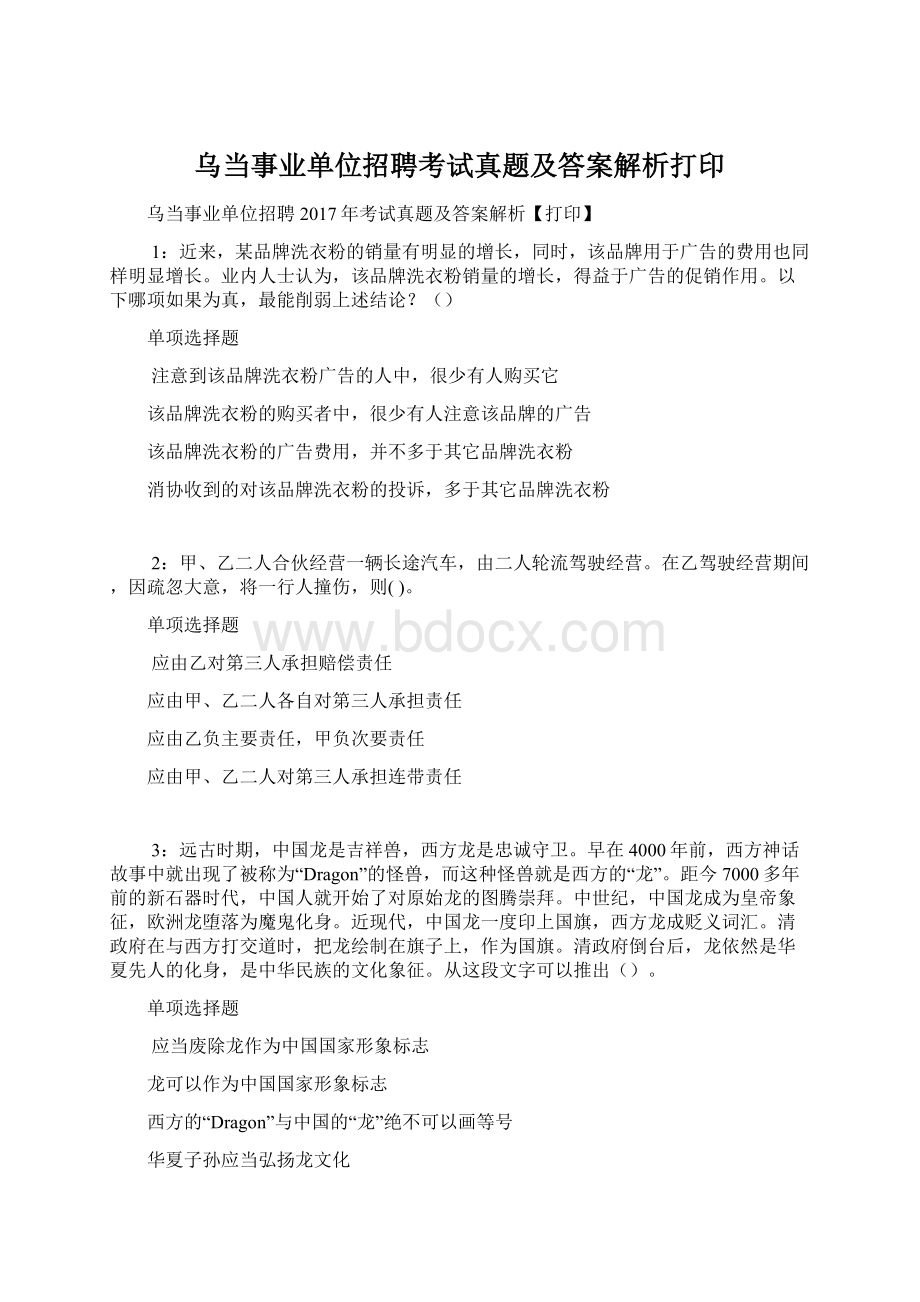 乌当事业单位招聘考试真题及答案解析打印Word文档格式.docx_第1页