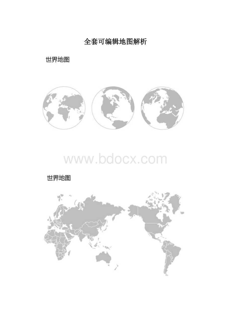 全套可编辑地图解析Word文档格式.docx