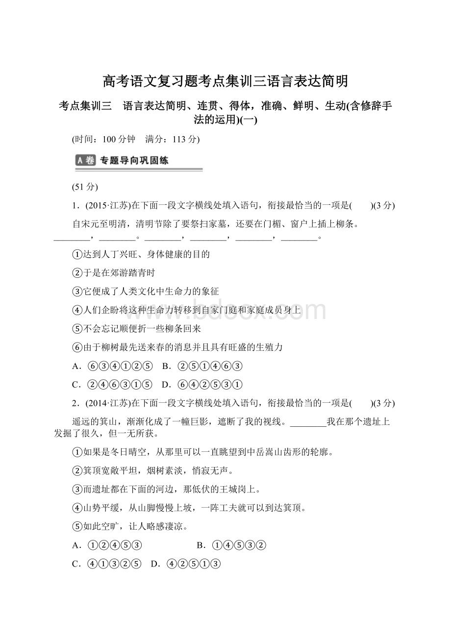 高考语文复习题考点集训三语言表达简明文档格式.docx_第1页