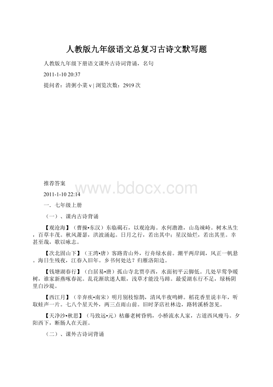 人教版九年级语文总复习古诗文默写题Word下载.docx_第1页