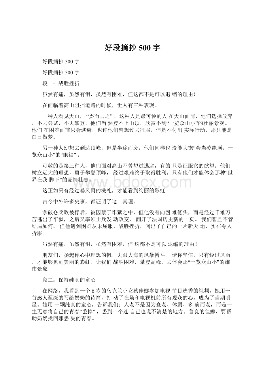 好段摘抄500字Word格式.docx