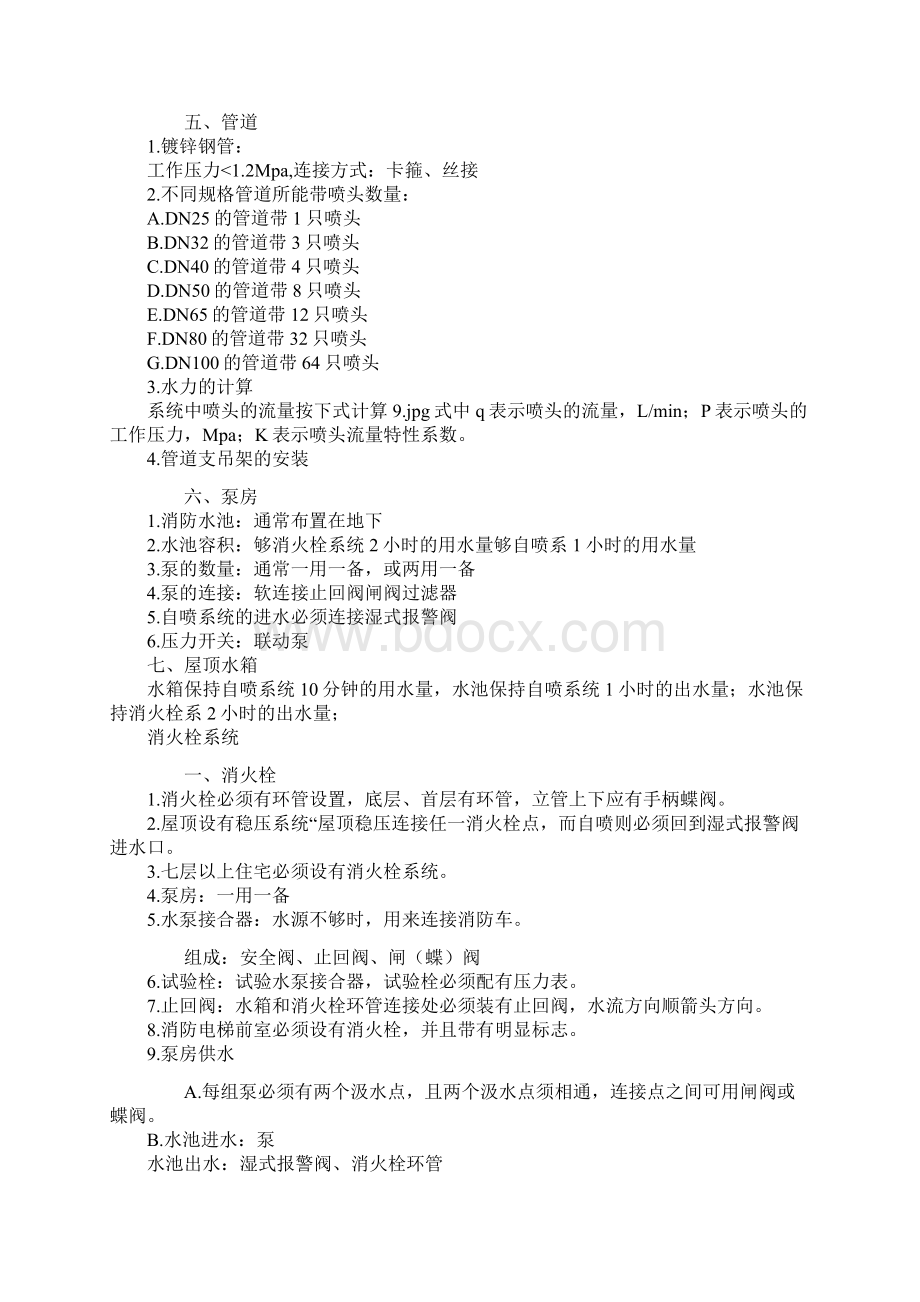 史上最详尽喷淋组成系统解析讲解.docx_第2页