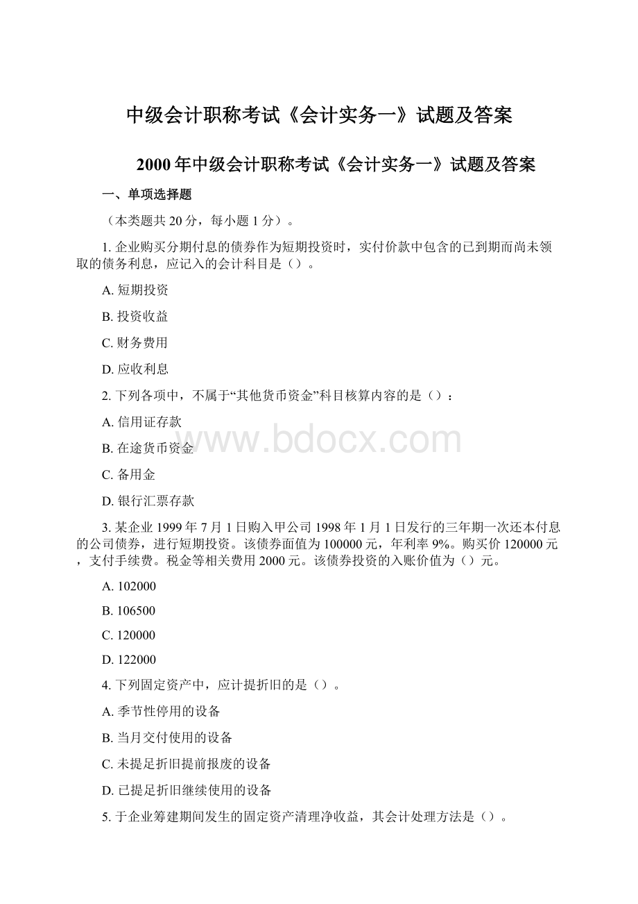 中级会计职称考试《会计实务一》试题及答案.docx_第1页