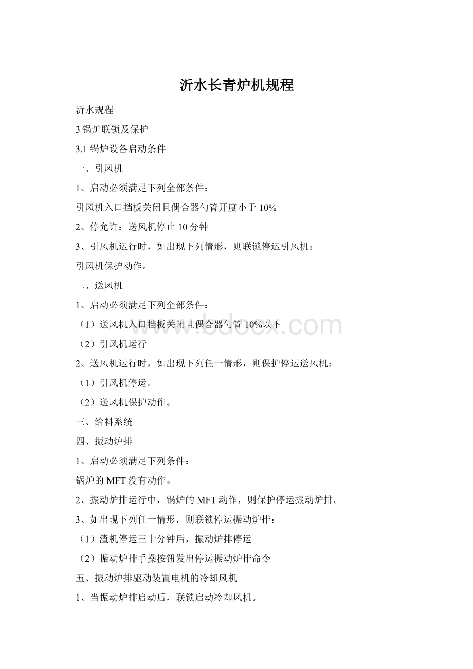 沂水长青炉机规程Word文件下载.docx