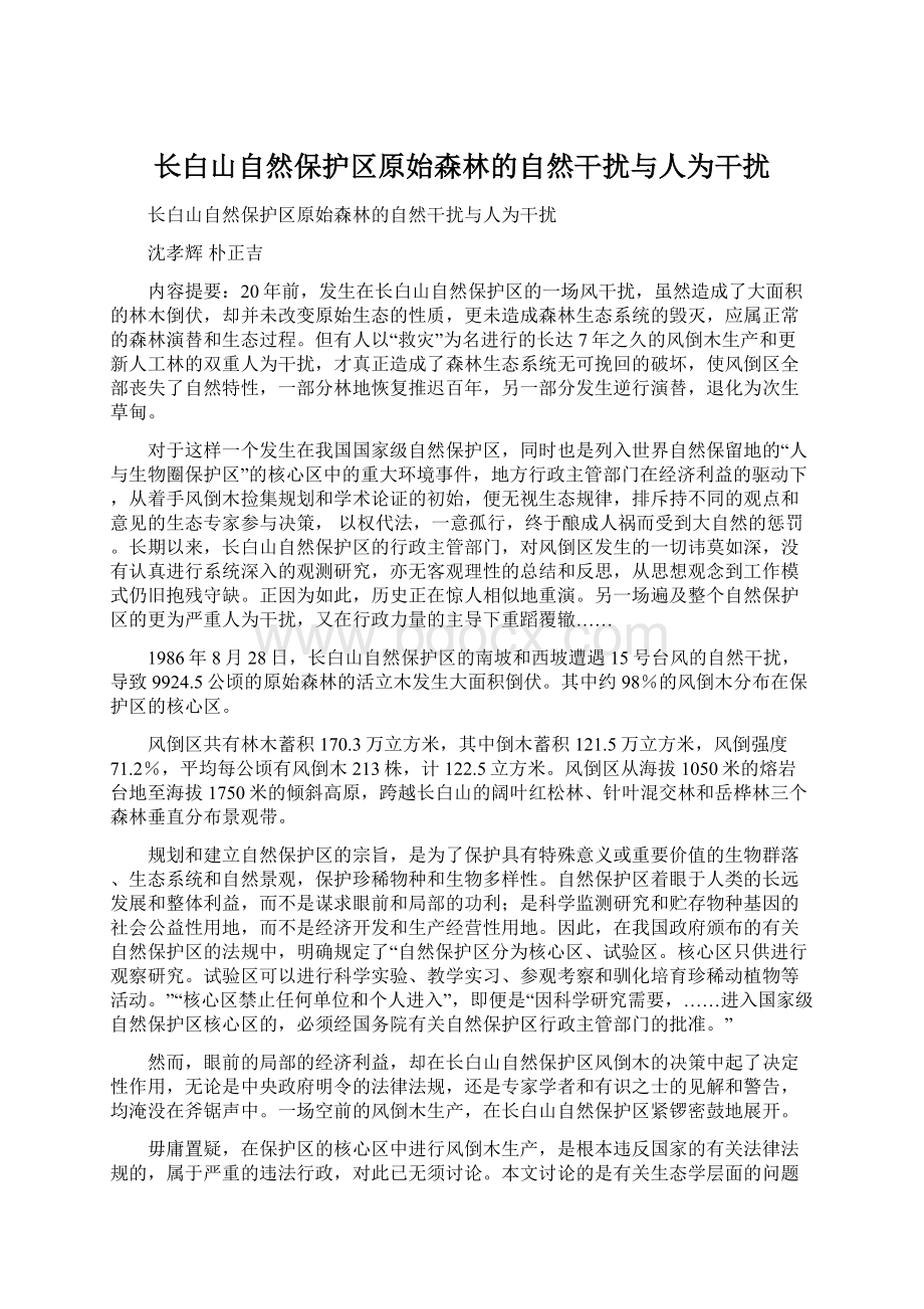 长白山自然保护区原始森林的自然干扰与人为干扰.docx