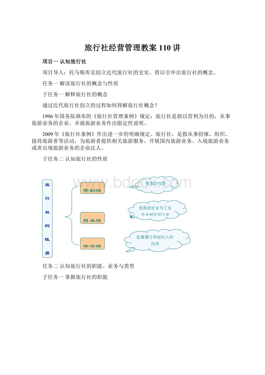 旅行社经营管理教案110讲Word文件下载.docx