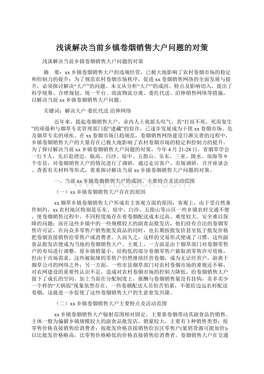 浅谈解决当前乡镇卷烟销售大户问题的对策.docx_第1页