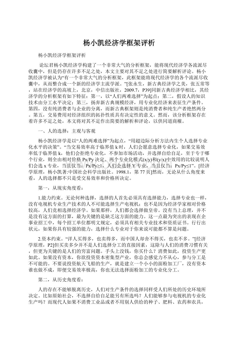 杨小凯经济学框架评析.docx_第1页