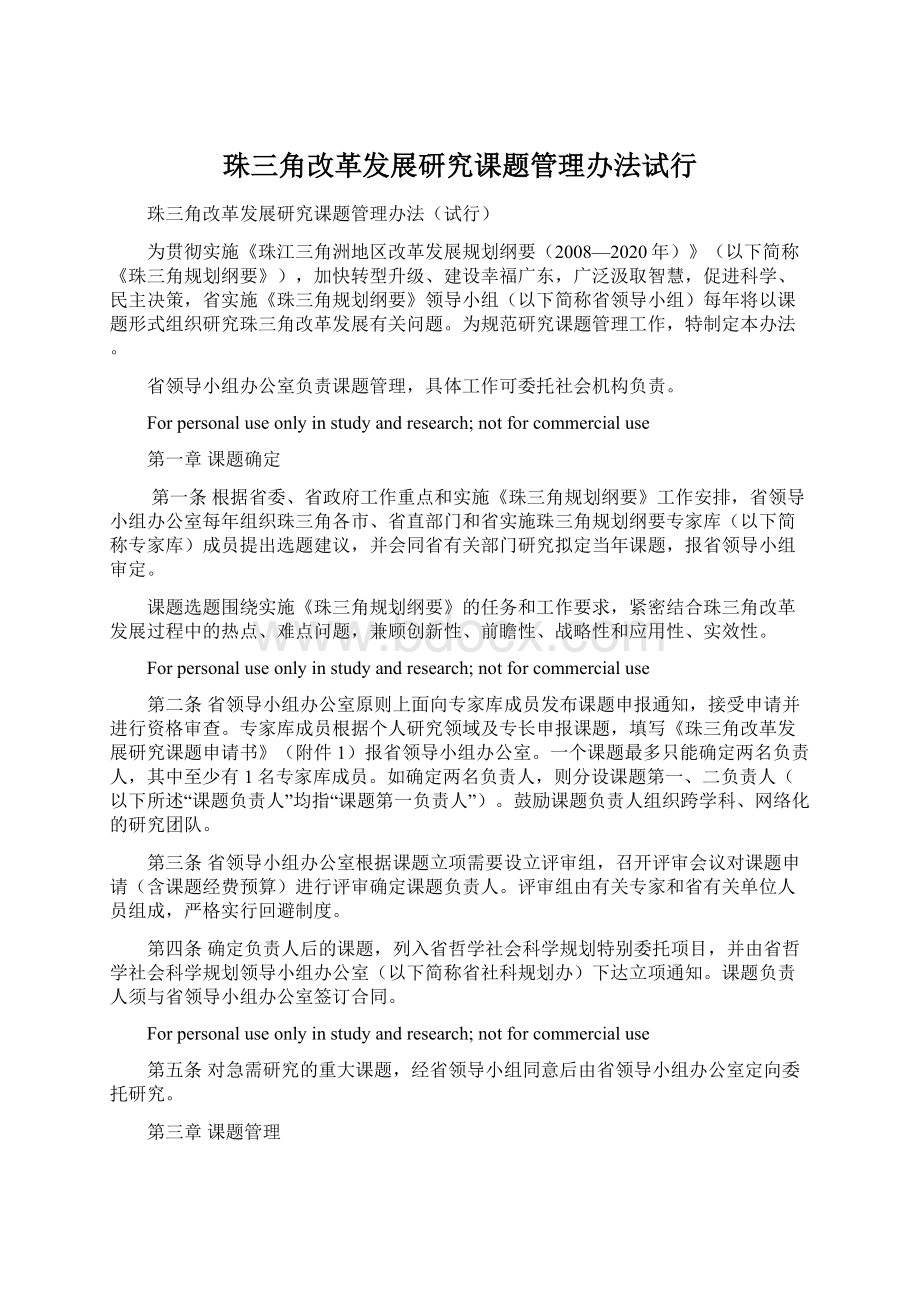 珠三角改革发展研究课题管理办法试行.docx