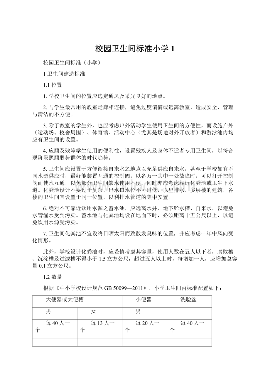 校园卫生间标准小学1.docx_第1页