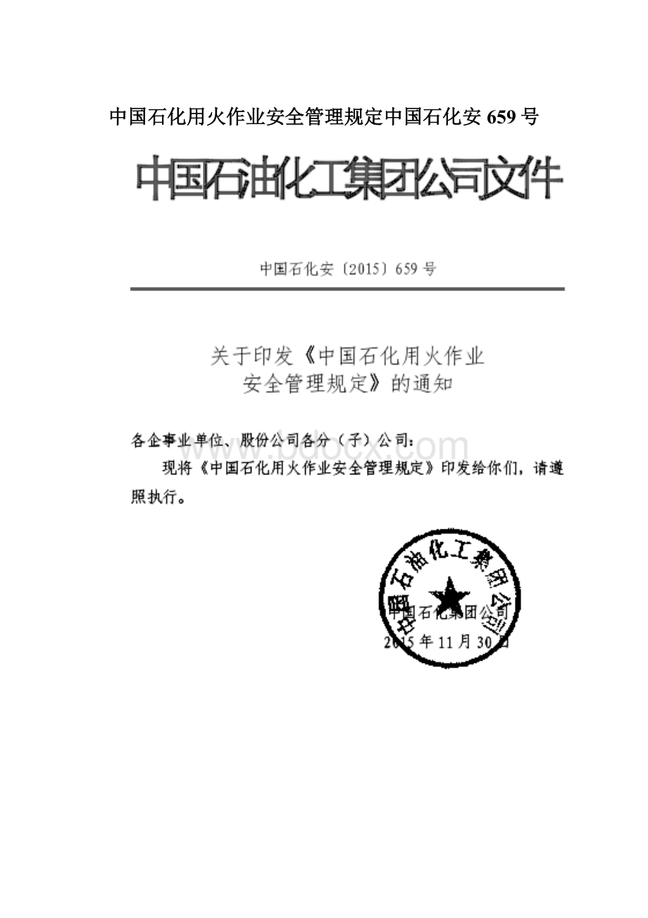中国石化用火作业安全管理规定中国石化安659号.docx