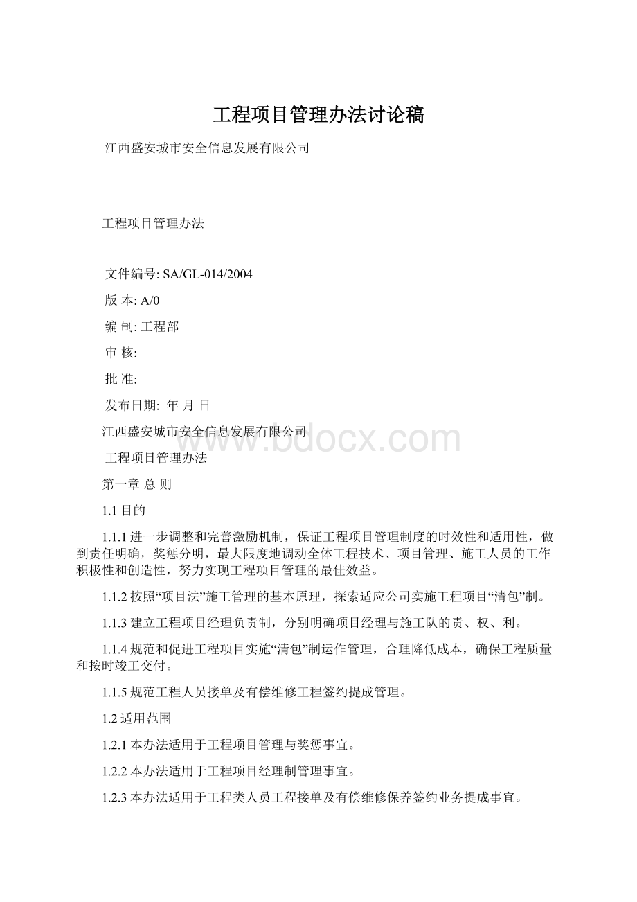 工程项目管理办法讨论稿Word下载.docx