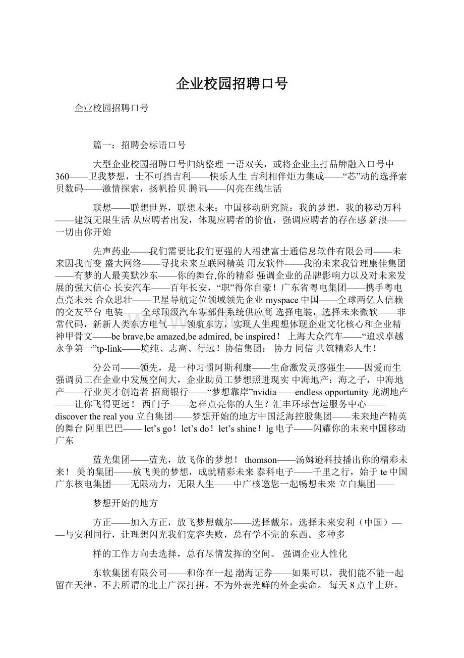 企业校园招聘口号文档格式.docx