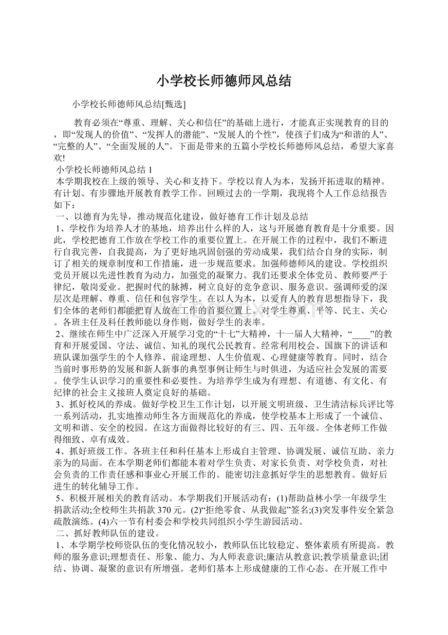 小学校长师德师风总结Word文档下载推荐.docx_第1页