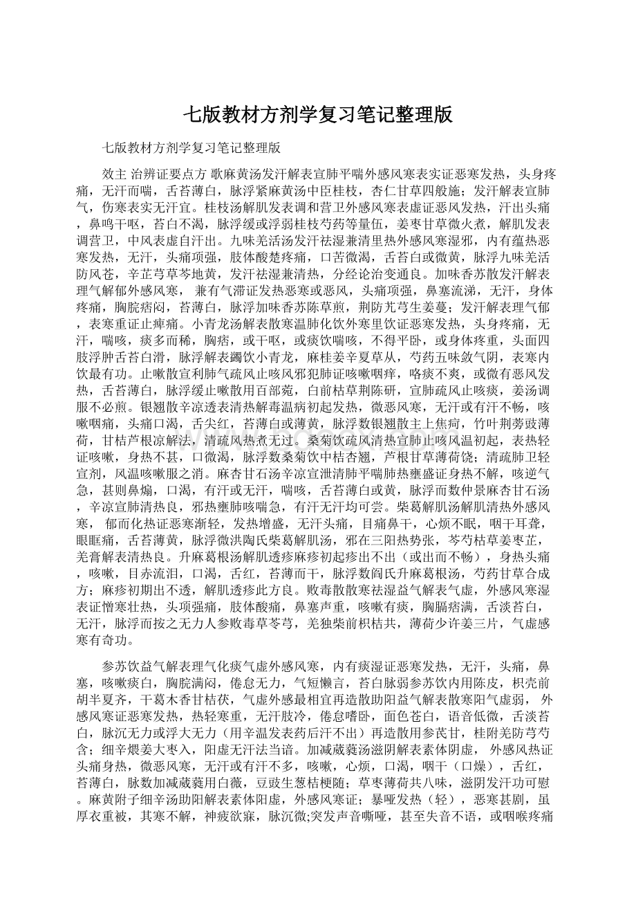 七版教材方剂学复习笔记整理版.docx