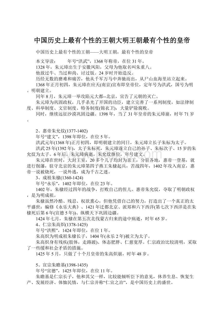 中国历史上最有个性的王朝大明王朝最有个性的皇帝.docx_第1页