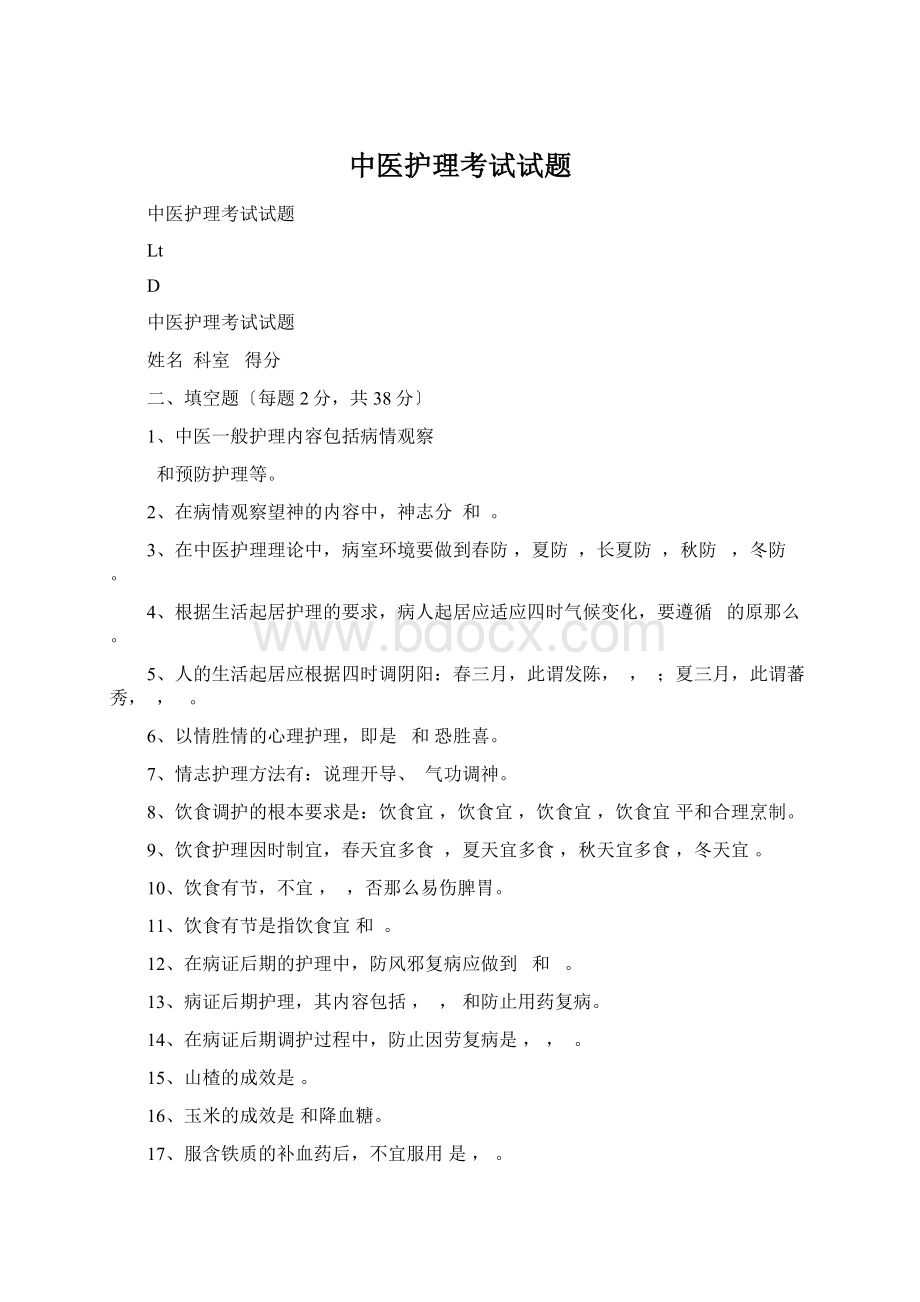 中医护理考试试题Word下载.docx