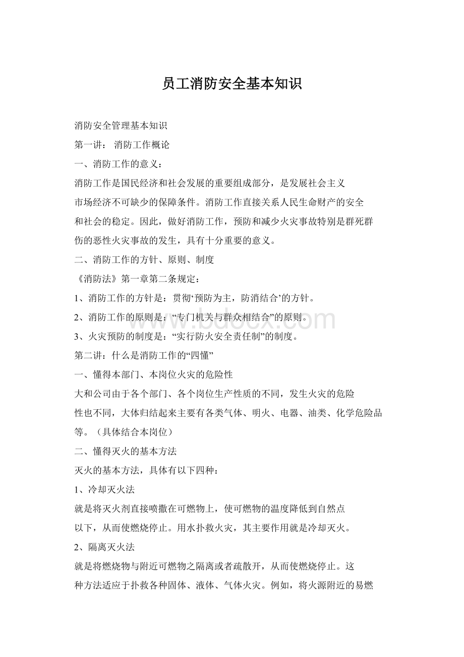 员工消防安全基本知识.docx_第1页