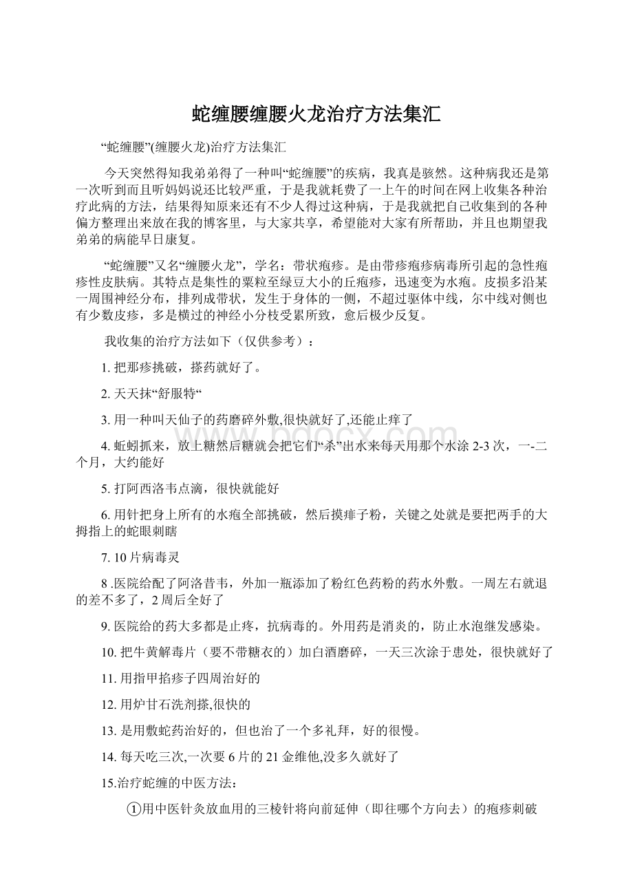 蛇缠腰缠腰火龙治疗方法集汇Word文档格式.docx