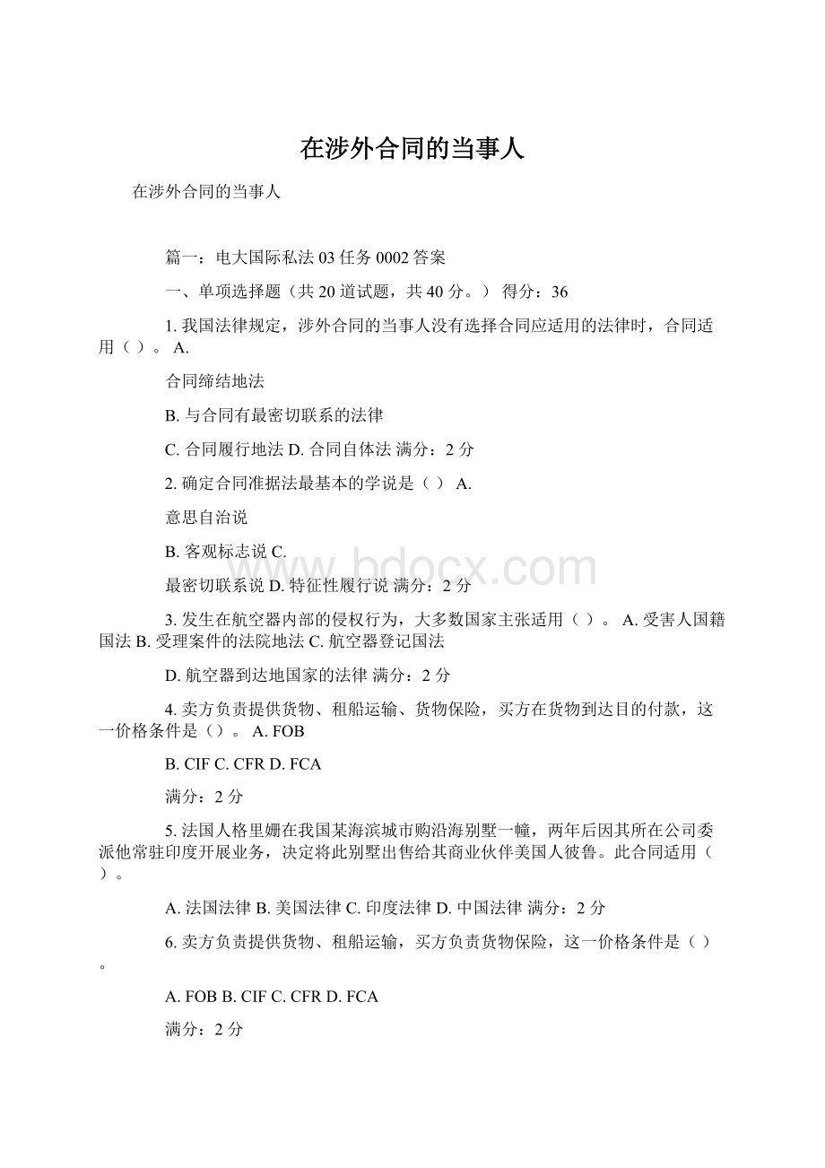 在涉外合同的当事人Word文档下载推荐.docx_第1页