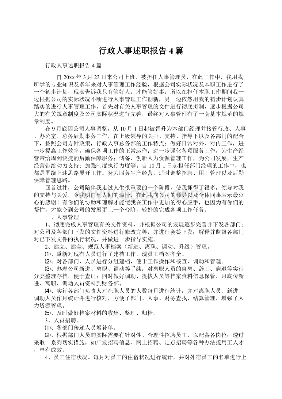 行政人事述职报告4篇Word文件下载.docx_第1页