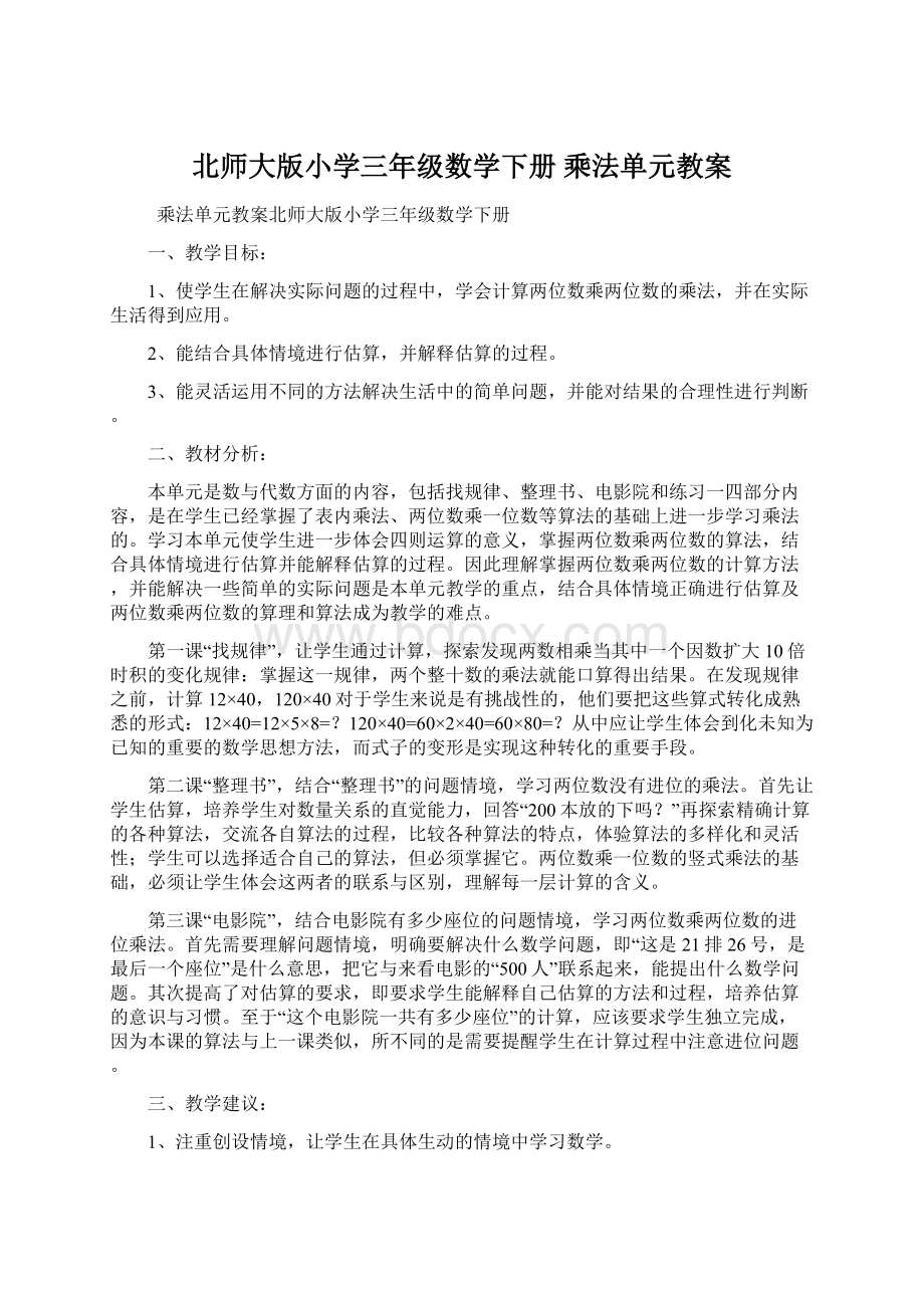 北师大版小学三年级数学下册乘法单元教案Word文档下载推荐.docx