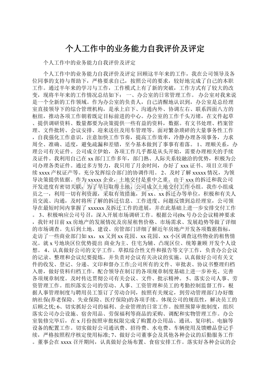 个人工作中的业务能力自我评价及评定.docx