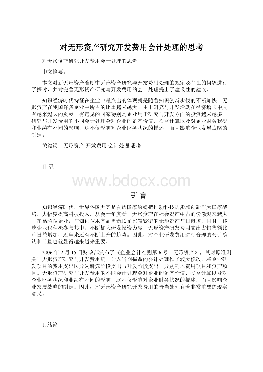 对无形资产研究开发费用会计处理的思考.docx_第1页