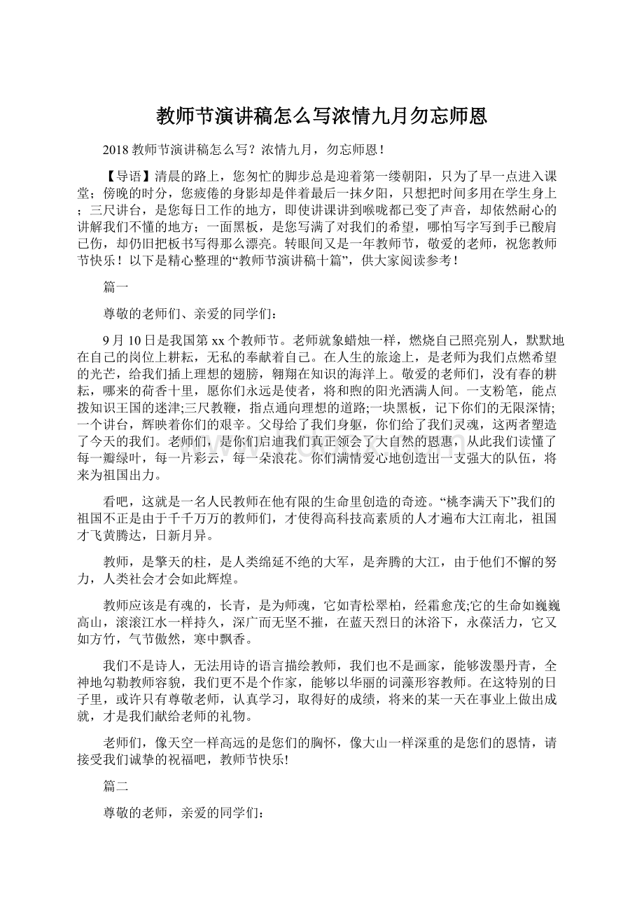 教师节演讲稿怎么写浓情九月勿忘师恩.docx