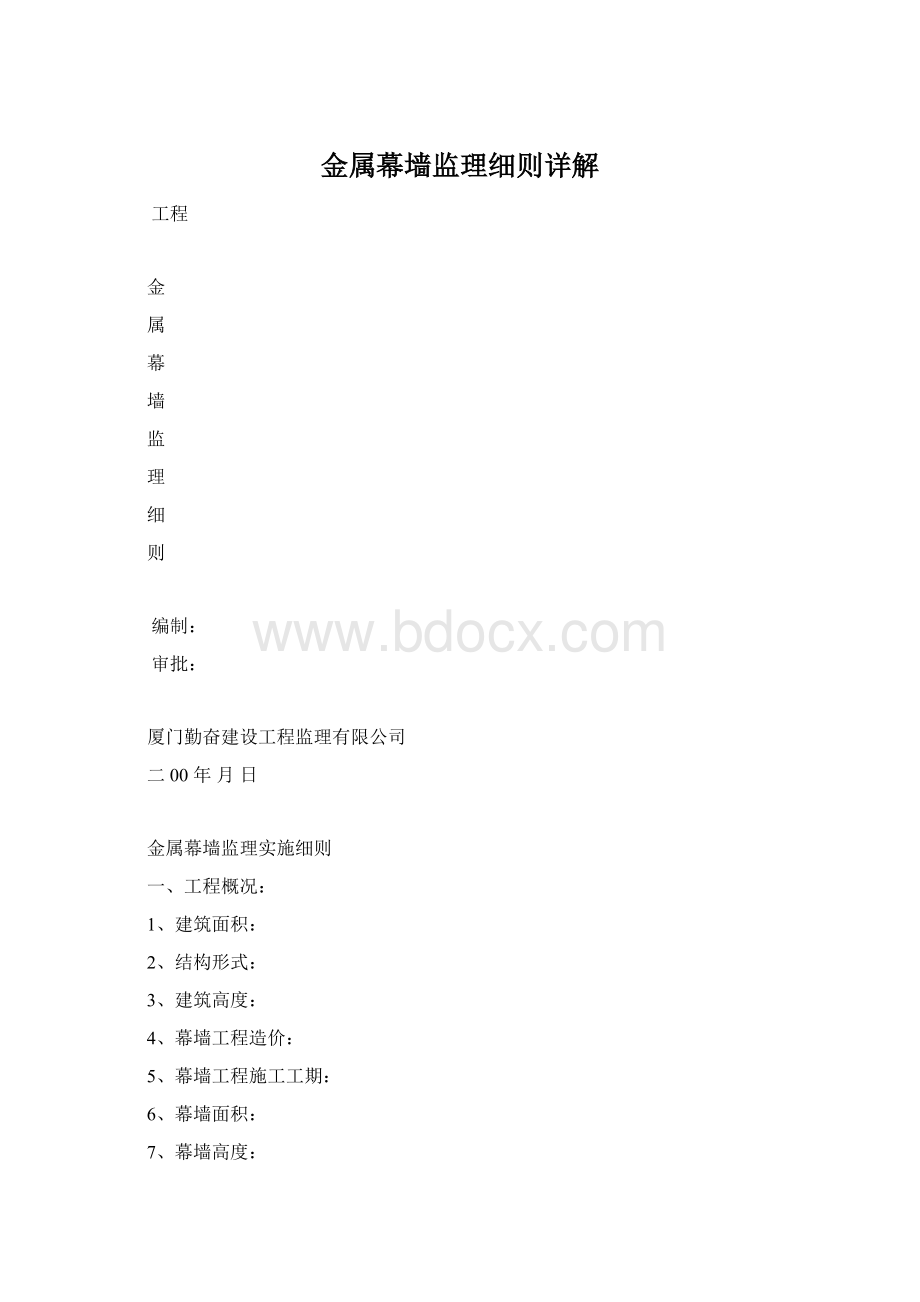 金属幕墙监理细则详解.docx_第1页