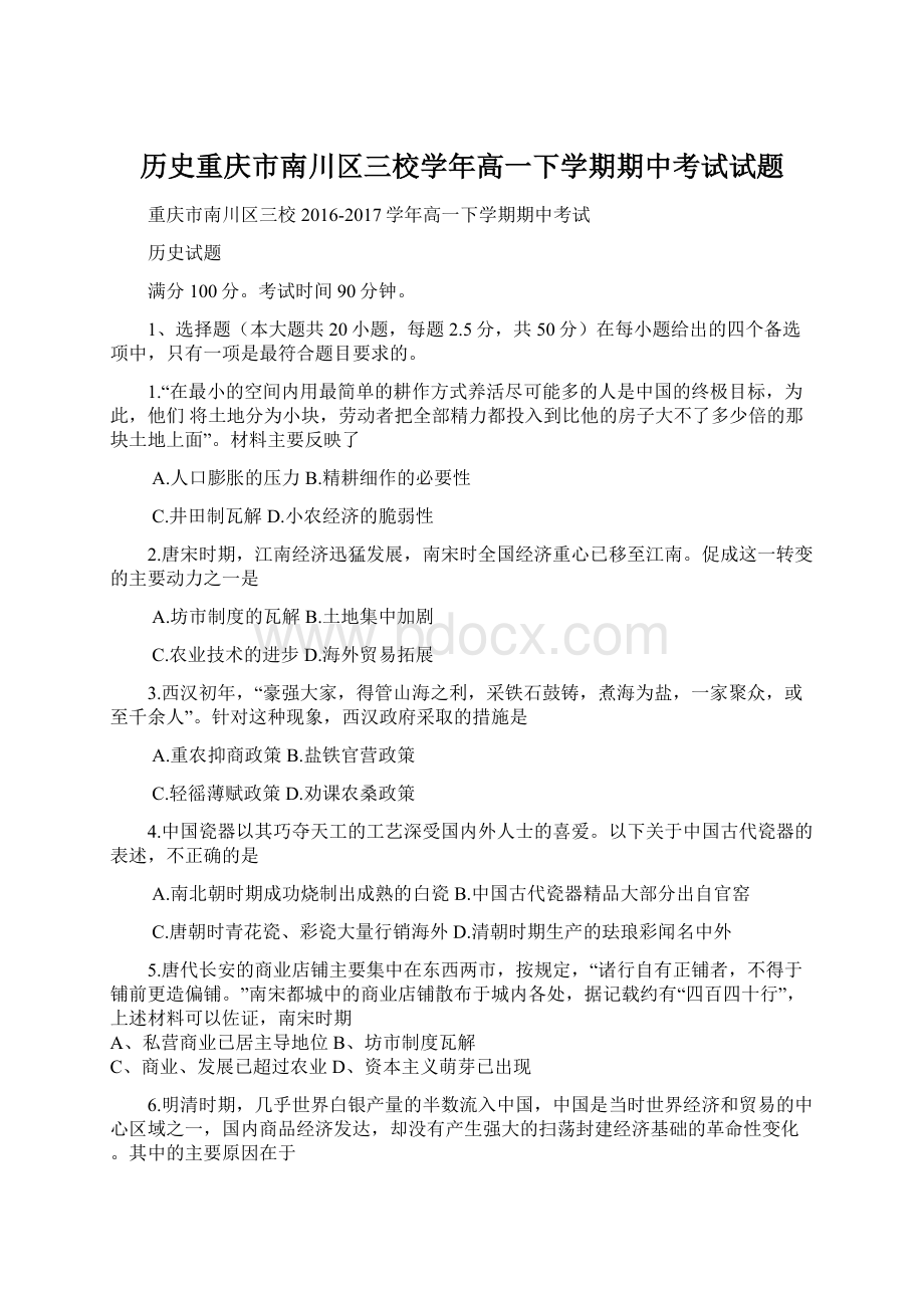 历史重庆市南川区三校学年高一下学期期中考试试题.docx_第1页